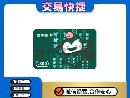 来宾上门回收百果园卡